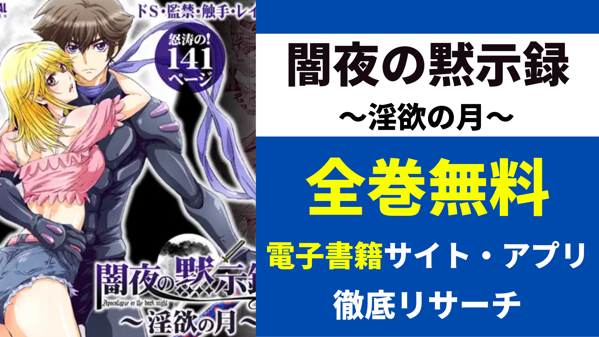 闇夜の黙示録～淫欲の月～を無料で読むサイト・アプリを紹介